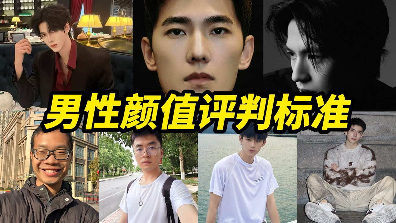 全网最权威男性颜值异性吸引力评判榜