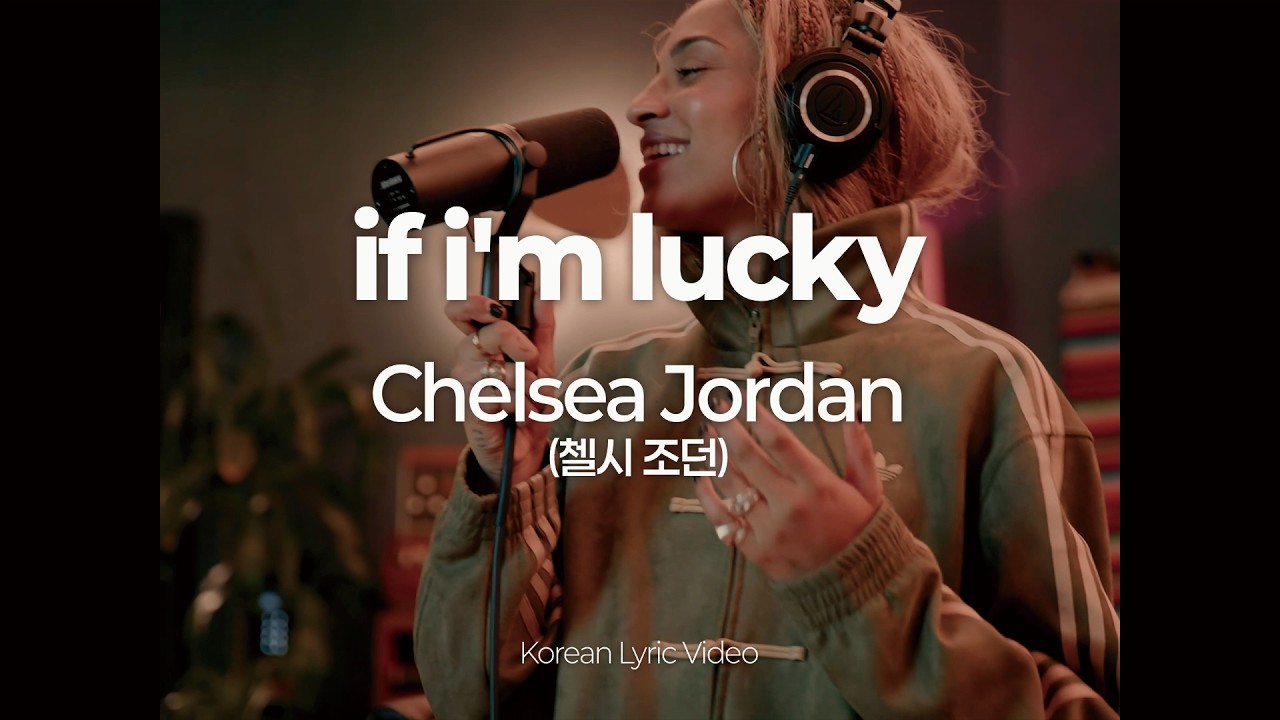 [한글 가사] 첼시 조던 (Chelsea Jordan) - if i'm lucky