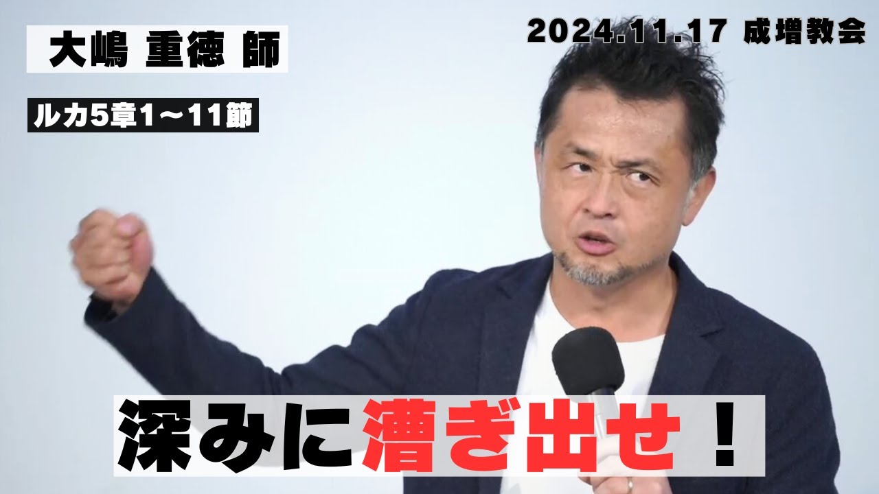 【ルカによる福音書】大嶋重徳師 2024年11月17日