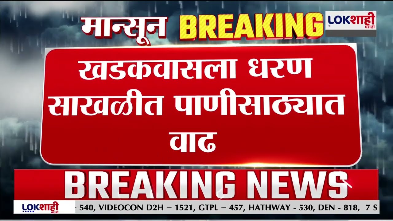 Pune Khadakwasla Dam | खडकवासला धरण साखळीत पाणीसाठ्यात वाढ, 0.15 TMC पाण्याची भर