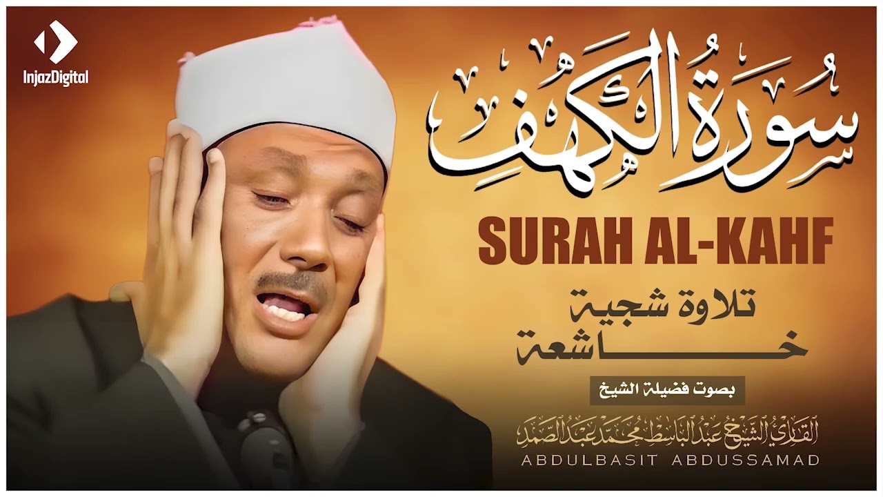 سوره الكهف كامله من اروع ما جود الشيخ عبد الباسط عبد الصمد - رحمه الله
