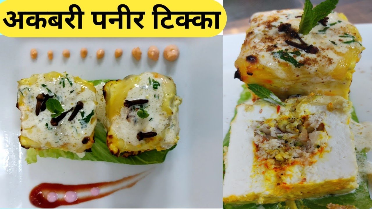 !!अकबरी पनीर टिक्का !! वेरी सिंपल रेसिपी how to make Akbari Paneer Tikka