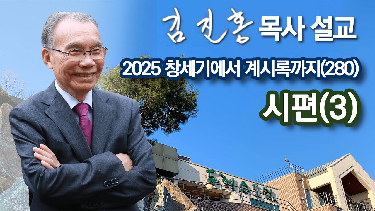 [오전예배] 시편(3) 창세기에서 계시록까지(280) 2026/01/13
