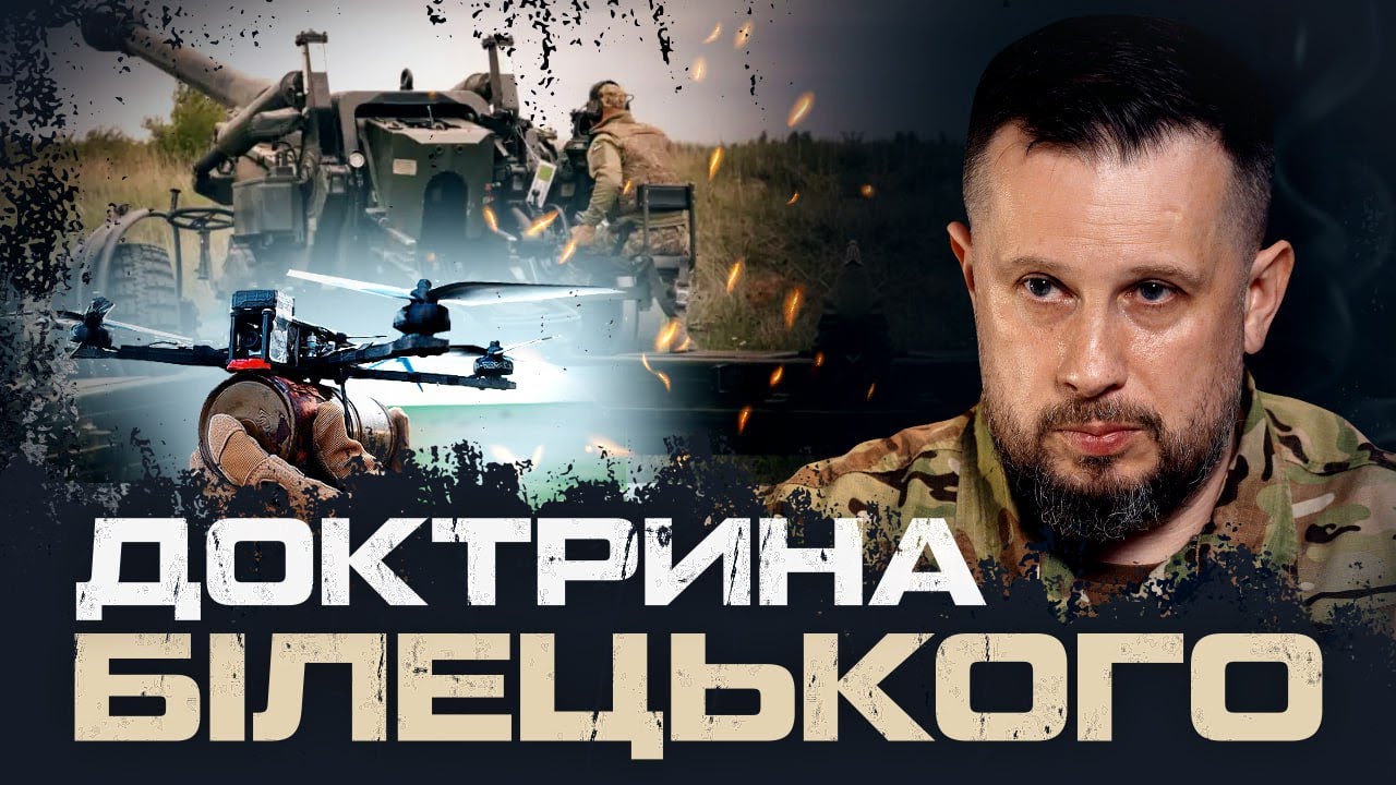 ДОКТРИНА БІЛЕЦЬКОГО. 