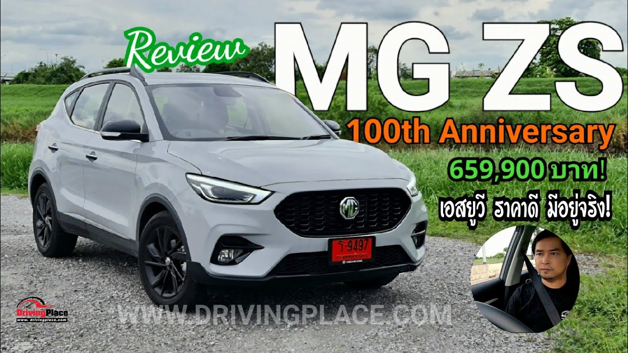 รีวิว MG ZS 100th Anniversary Special Edition แต่งสปอร์ต ออฟชั่นครบ ราคาเข้าถึงง่าย 659,900 บาท! #MG