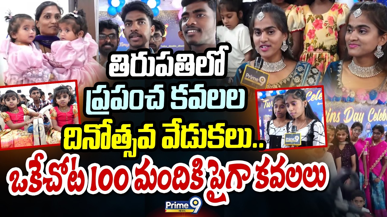 తిరుపతిలో ప్రపంచ కవలల దినోత్సవ వేడుకలు.. ఒకేచోట 100 మందికి పైగా కవలలు | Tirupati | Prime9 News