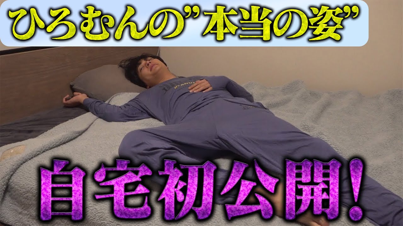 アポなしで来んなよ!! 自宅初公開!! 謎に包まれたひろむんのプライベートに突撃！