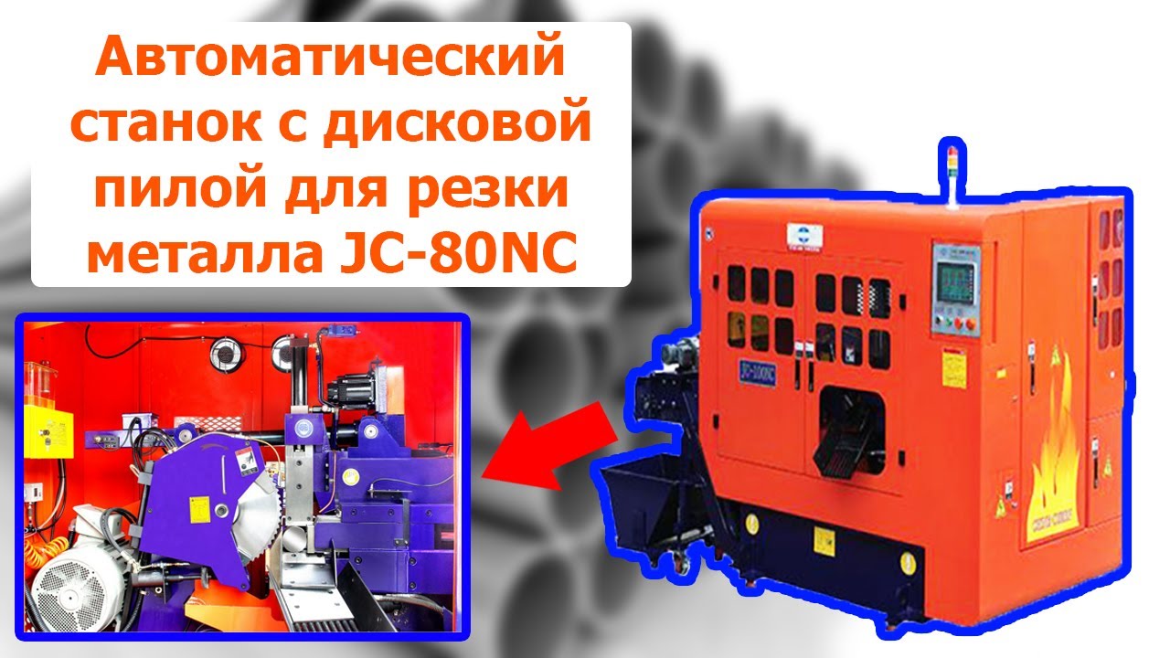 Автоматический станок с дисковой пилой для резки металла JC-80NC
