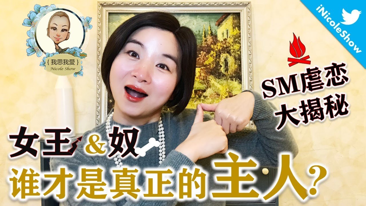 SM虐戀三大類別揭秘：女王和奴 誰才是真正的控制者？（性心理/文化）