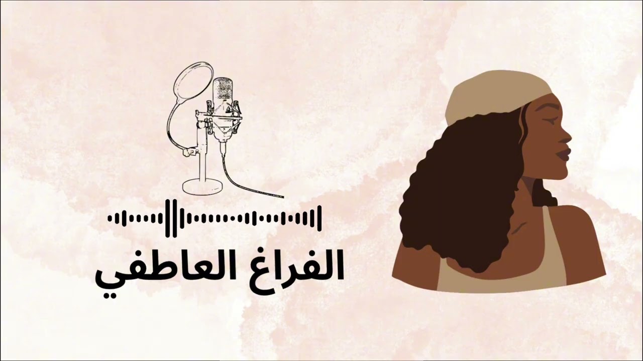 كيف تتخلصين من الفراغ العاطفي إلى الأبد 💔✨ | سر  الاكتفاء الذاتي وحب الذات | بودكاست من القلب