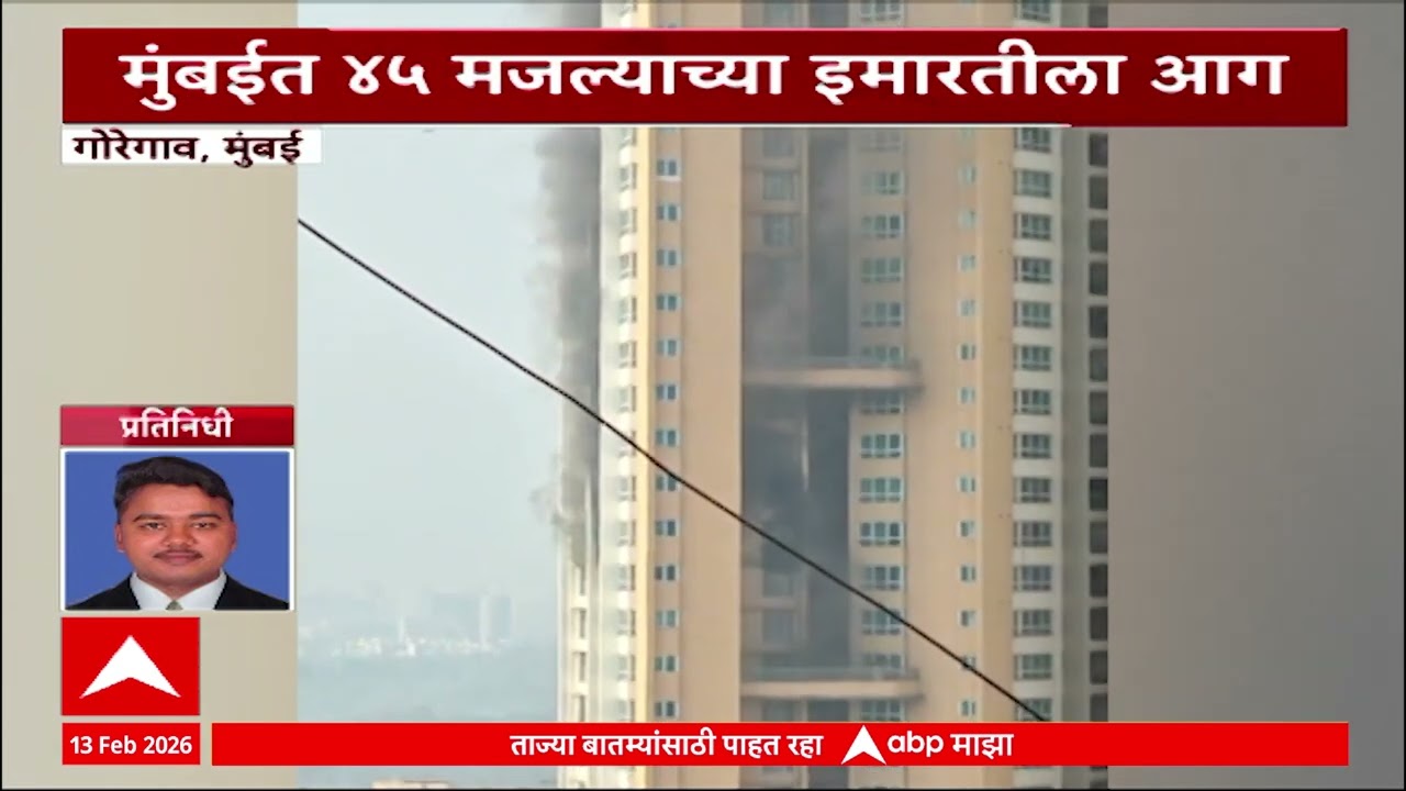 Mumbai Goregaon Gokuldham Building Fire : मुंबईतील गोरेगावमधील 45 मजली टॉवरला आग