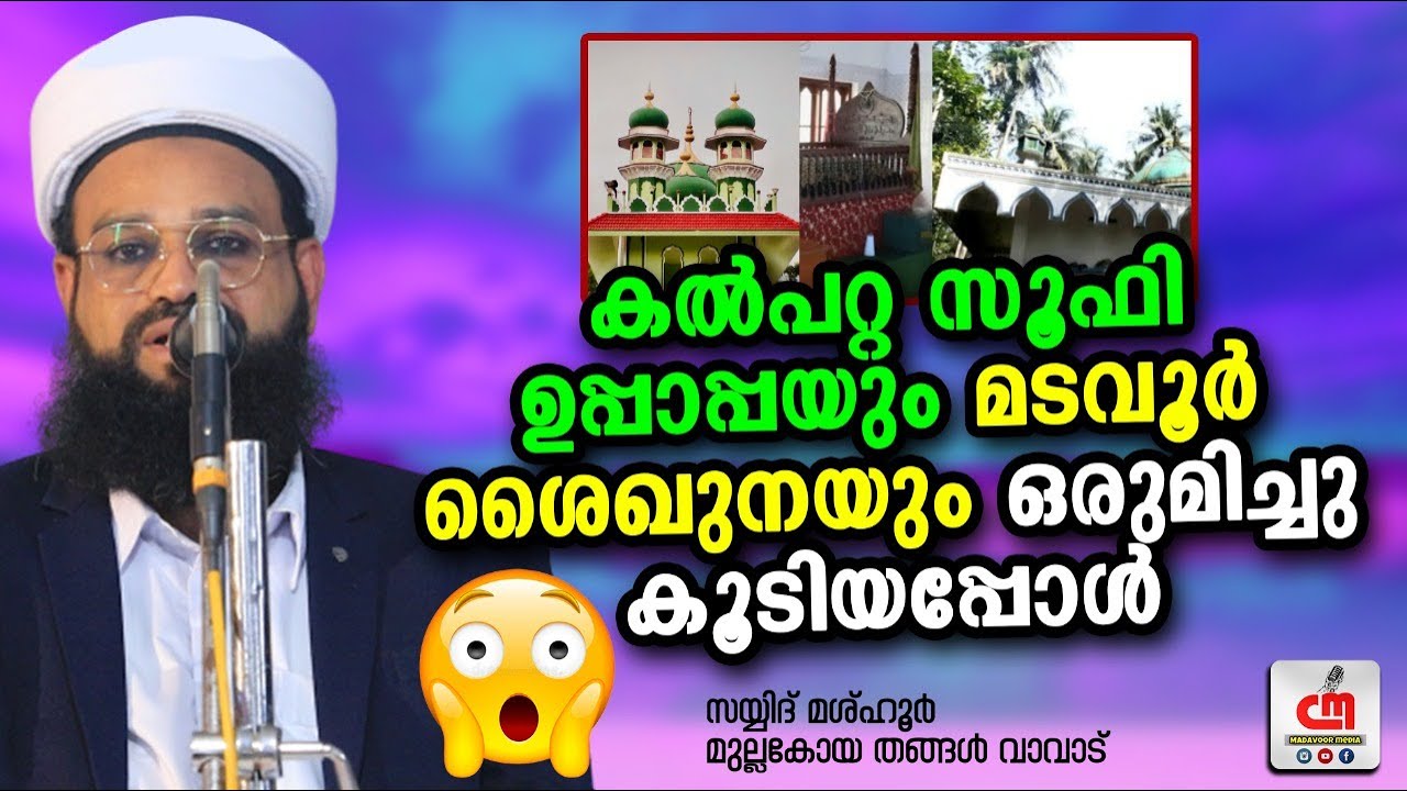 കൽപറ്റ സൂഫി ഉപ്പാപ്പയും മടവൂർ ശൈഖുനയും ഒരുമിച്ചു കൂടിയപ്പോൾ | Mashhoor Thangal | CM MADAVOOR MEDIA