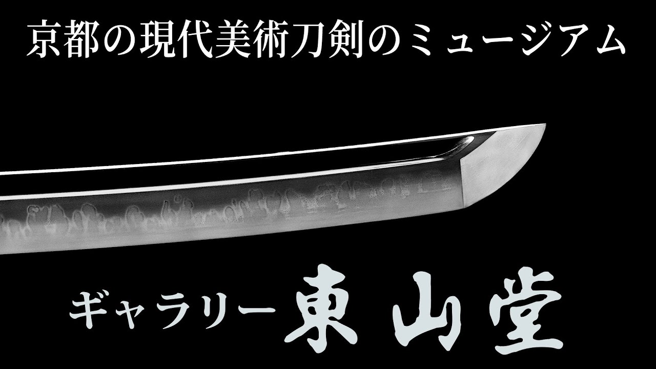 現代美術刀剣の専門店 - ギャラリー東山堂PV 武芸者バージョン - Modern Fine Art Japanese Sword Museum - Gallery Tozando