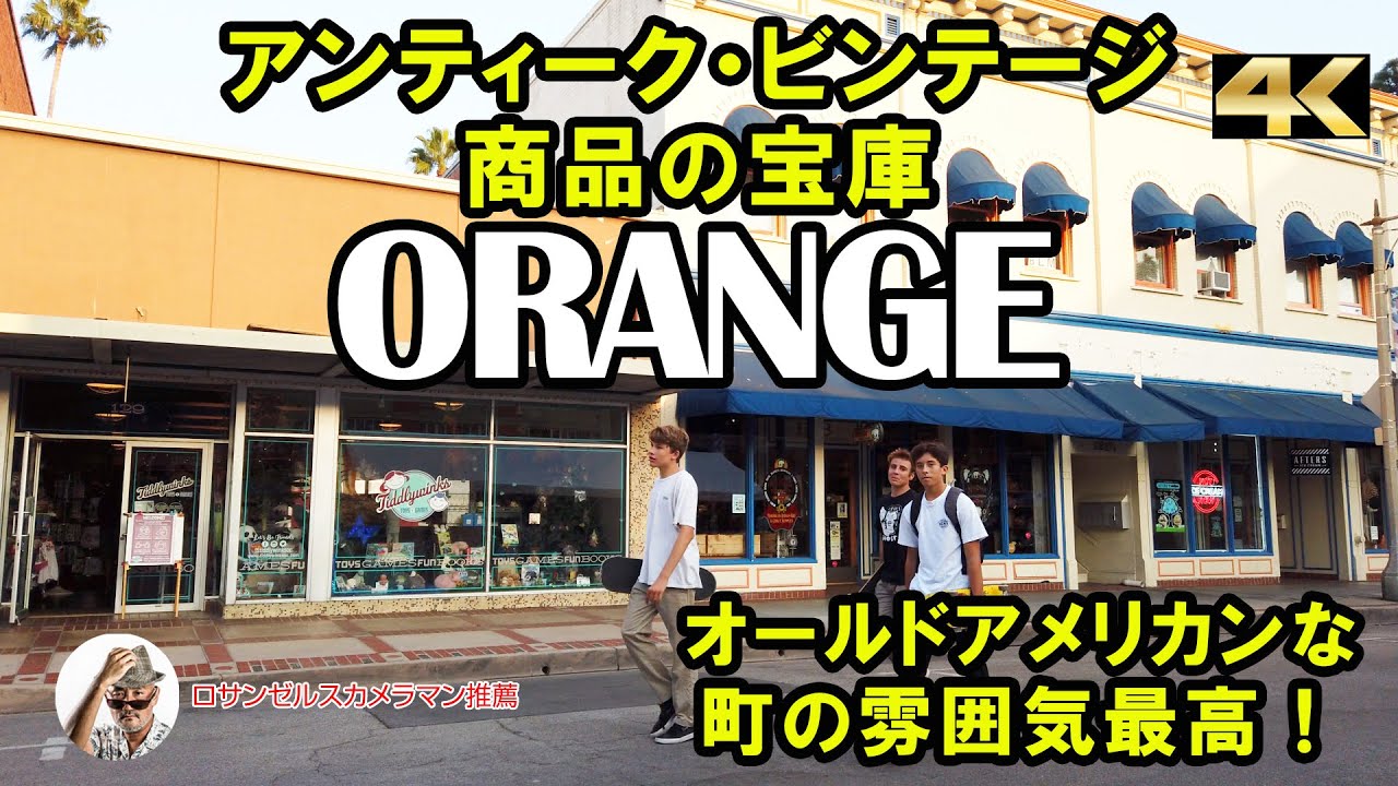 オールドアメリカンな街「オレンジ」。本物アンティーク、ビンテージ、アメリカン雑貨…、欲しいものいっぱい。ロサンゼルス観光で立ち寄って！