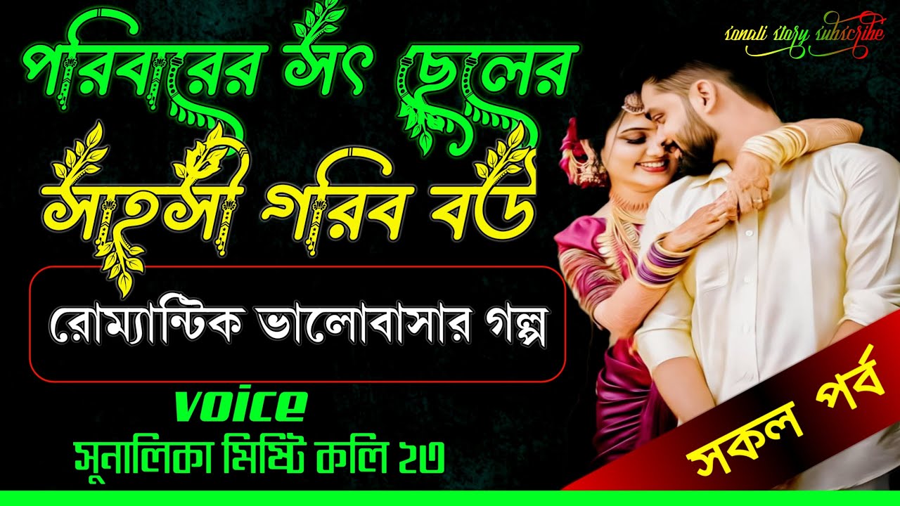 পরিবারের সৎ ছেলে 💔 | গরীবের প্রতিবাদী মেয়ের সাহসী ভালোবাসা | Bangla Emotional Love Story | সকল পর্ব