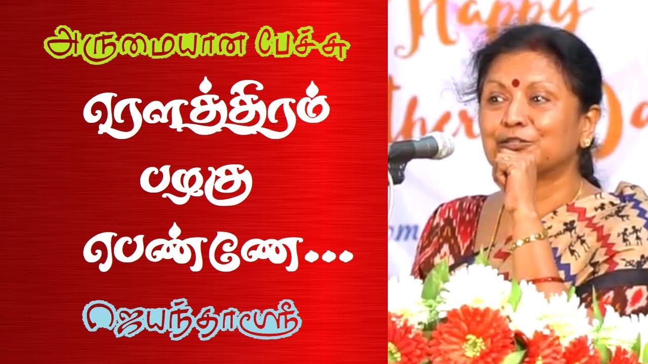 ரௌத்திரம் பழகு பெண்ணே ! | ஜெயந்தாஸ்ரீ | Prof. Jayanthasri Balakrishnan Best Speech | Tamizhi Vision