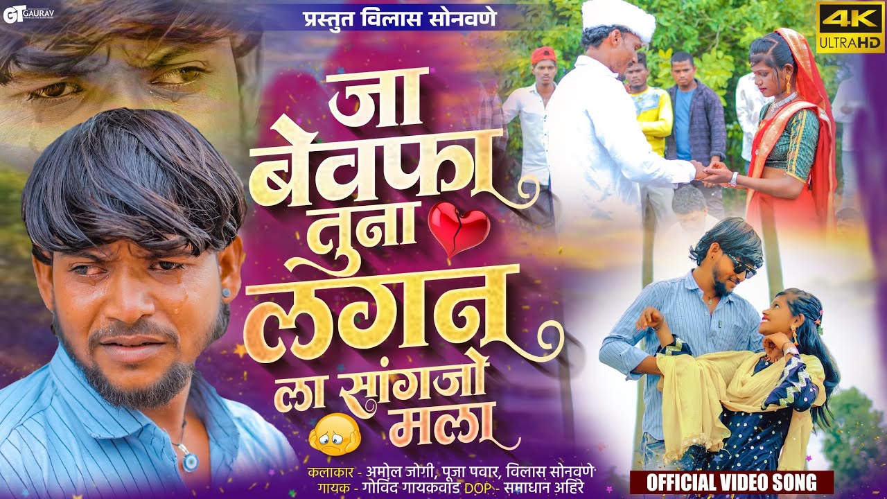 जा बेवफा  तुना लगन ला सांगजो मला / JA BEWAFA TUNA LAGAN LA SAJNGO MALA #amoljogi