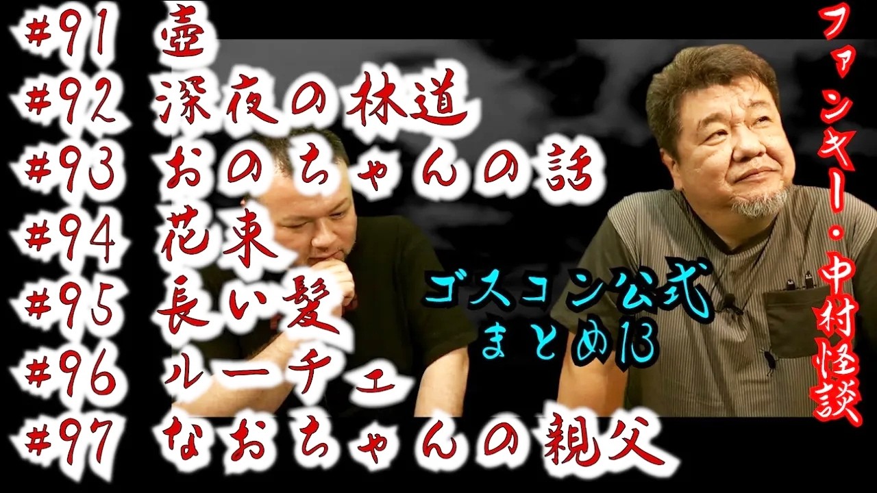【ゴスコン公式まとめ13】再アップ　#ゴスコン #ファンキー中村 #実話怪談