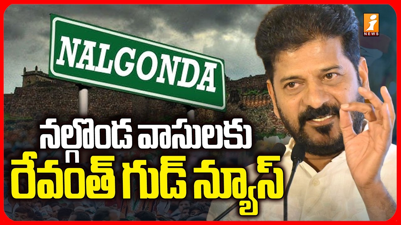 నల్గొండ వాసులకు రేవంత్ గుడ్ న్యూస్ | Revanth's good news for Nalgonda residents | iNews