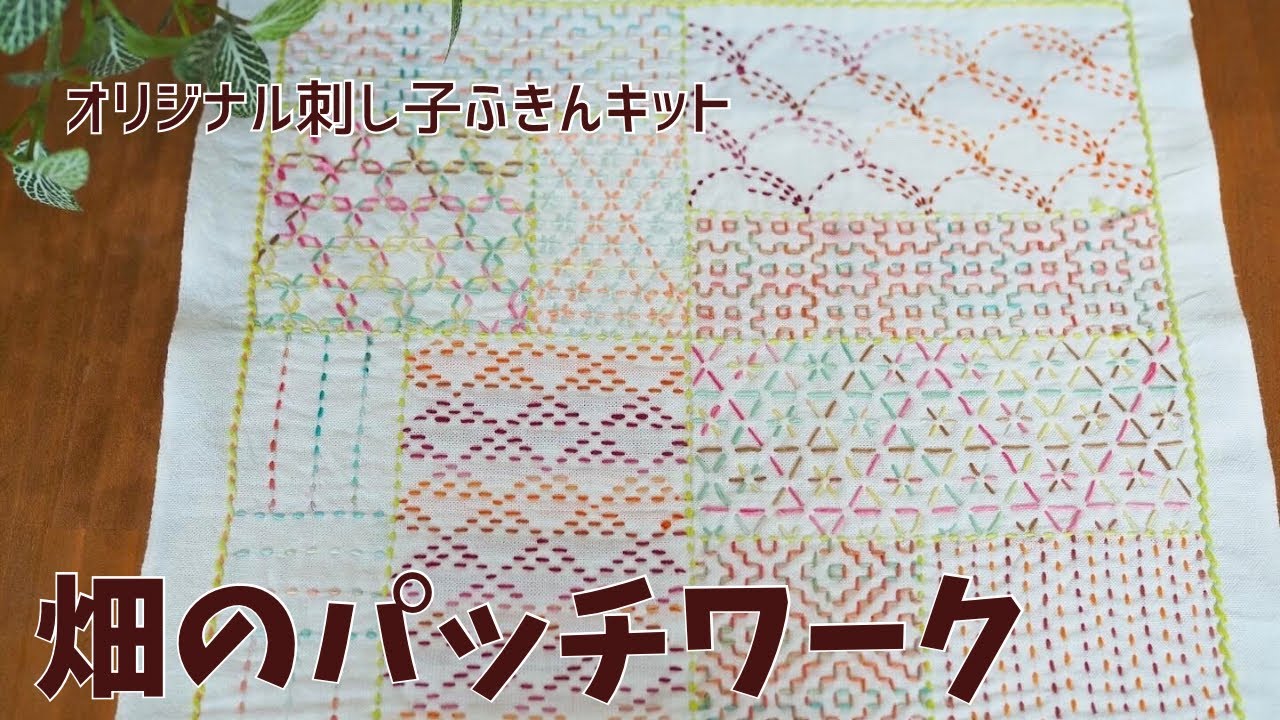【刺し子キット】畑のパッチワークの刺し方