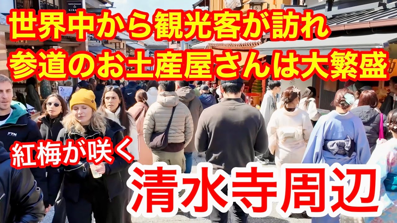 2026年3月10日 京都の世界遺産🍀は大混雑 世界中から観光客が訪れ参道のお土産屋さんは大盛況 清水寺🌺周辺を歩く Walking around Kiyomizu-dera Temple