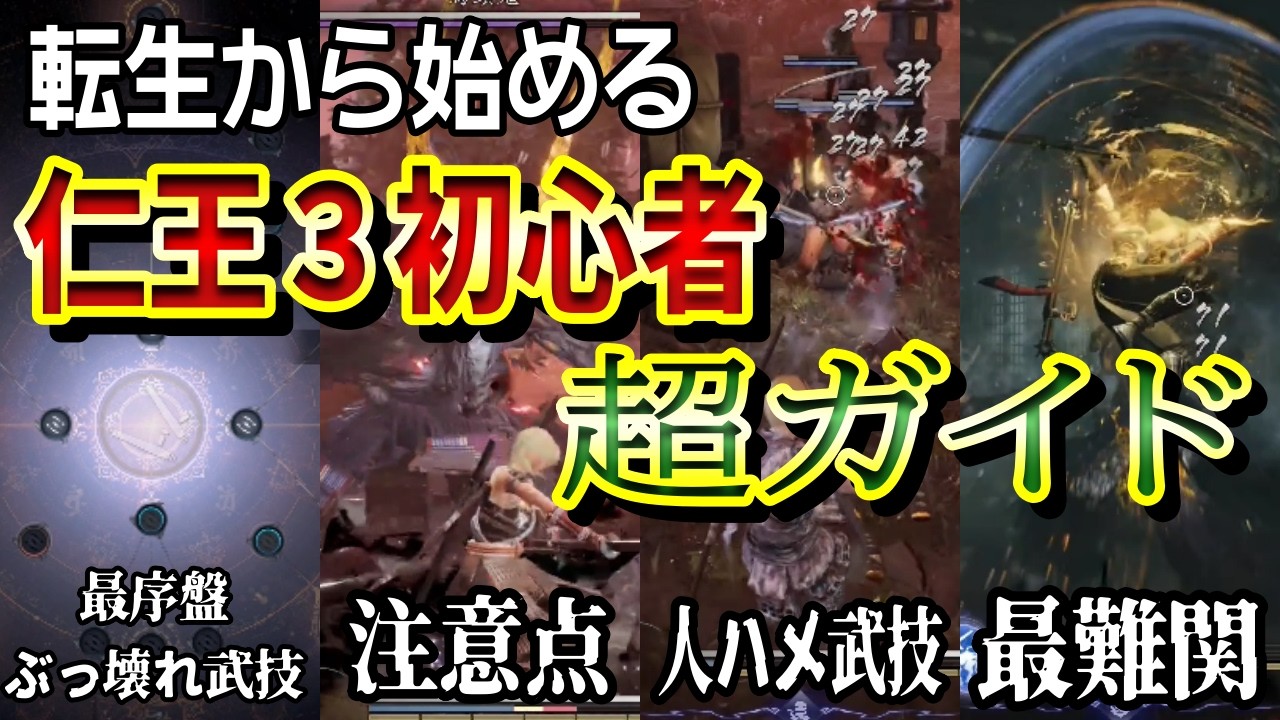 【仁王３】超初心者、超ガイド。１から始める ぶっ壊れ転生サクサク序盤攻略解説まとめ。