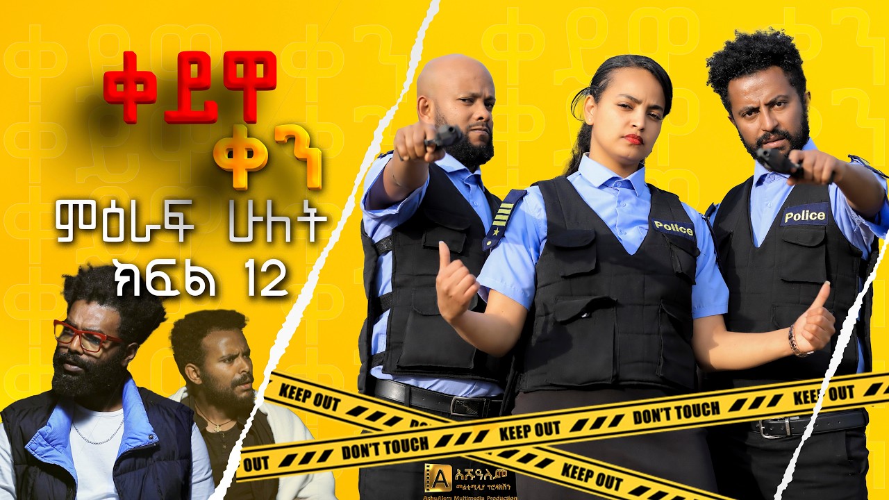 ቀይዋ ቀን ምዕራፍ 2 ክፍል 12| Keyuwa ken Season 2 Episode 12
