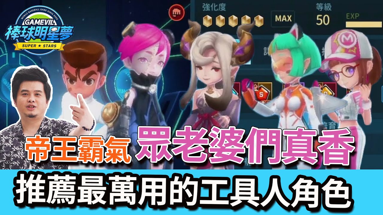 《棒球明星夢》眾老婆們真香! 推薦最萬用的工具人角色 無課者適用【KYO】棒球明星夢教學攻略