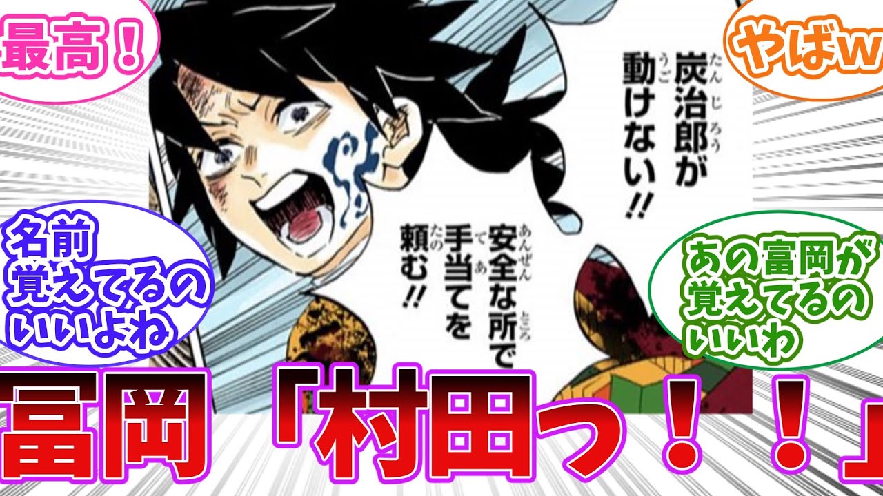 冨岡義勇が無惨戦で村田さんの名前を叫んだシーンを見た読者の反応集【鬼滅の刃】