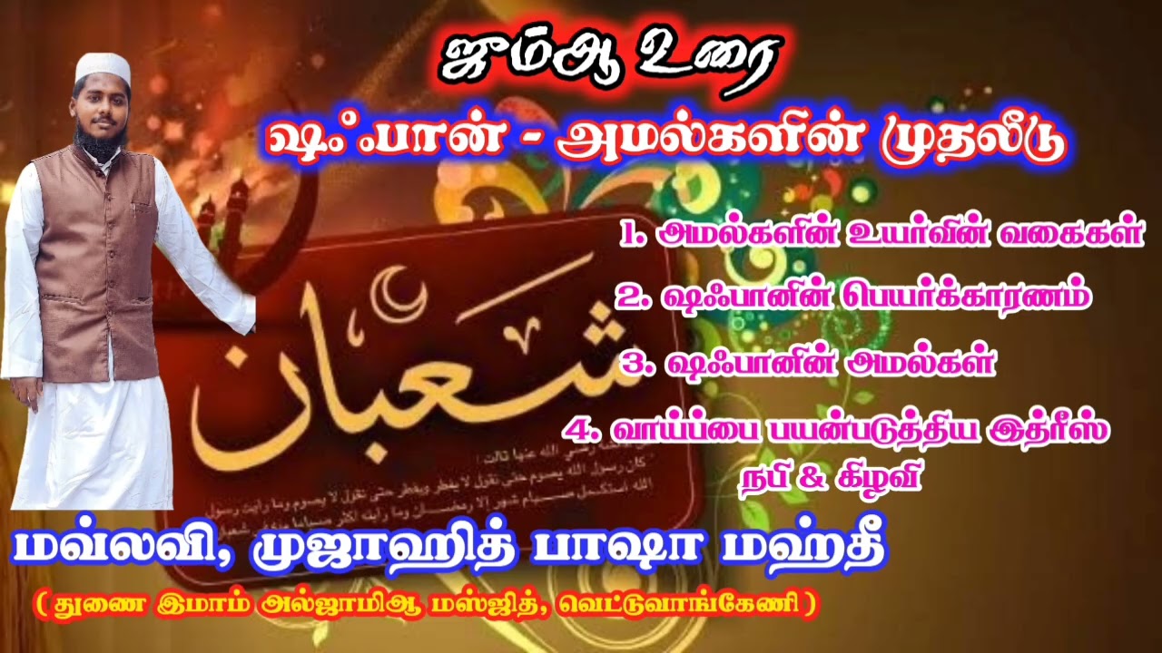 ஷஃபான் - அமல்களின் முதலீடு || ஜும்ஆ உரை 