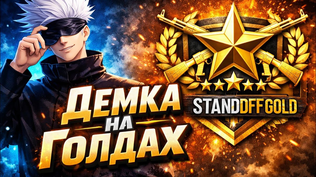 Демка на голдах! Дал с прыжка🤯