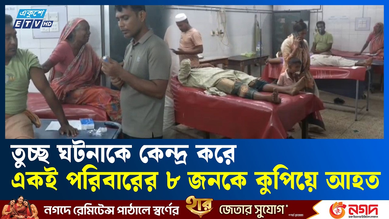 তুচ্ছ ঘটনাকে কেন্দ্র করে একই পরিবারের ৮ জনকে কু/পি/য়ে আ/হত | Ekushey TV