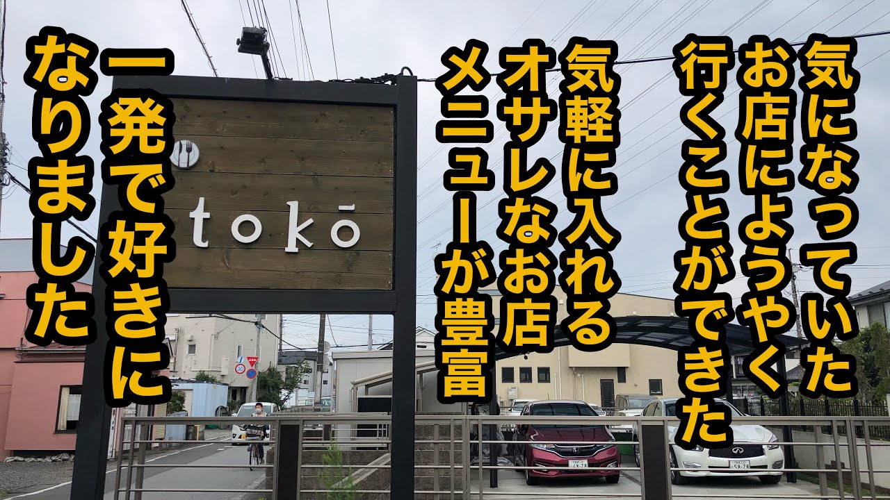 tokōトコー（栃木県宇都宮市）トコーデラックスランチ！チキンオムライス！カニクリームコロッケ！煮込みハンバーグ！ステキなお店に出会いました♬通い続けたいお店です！