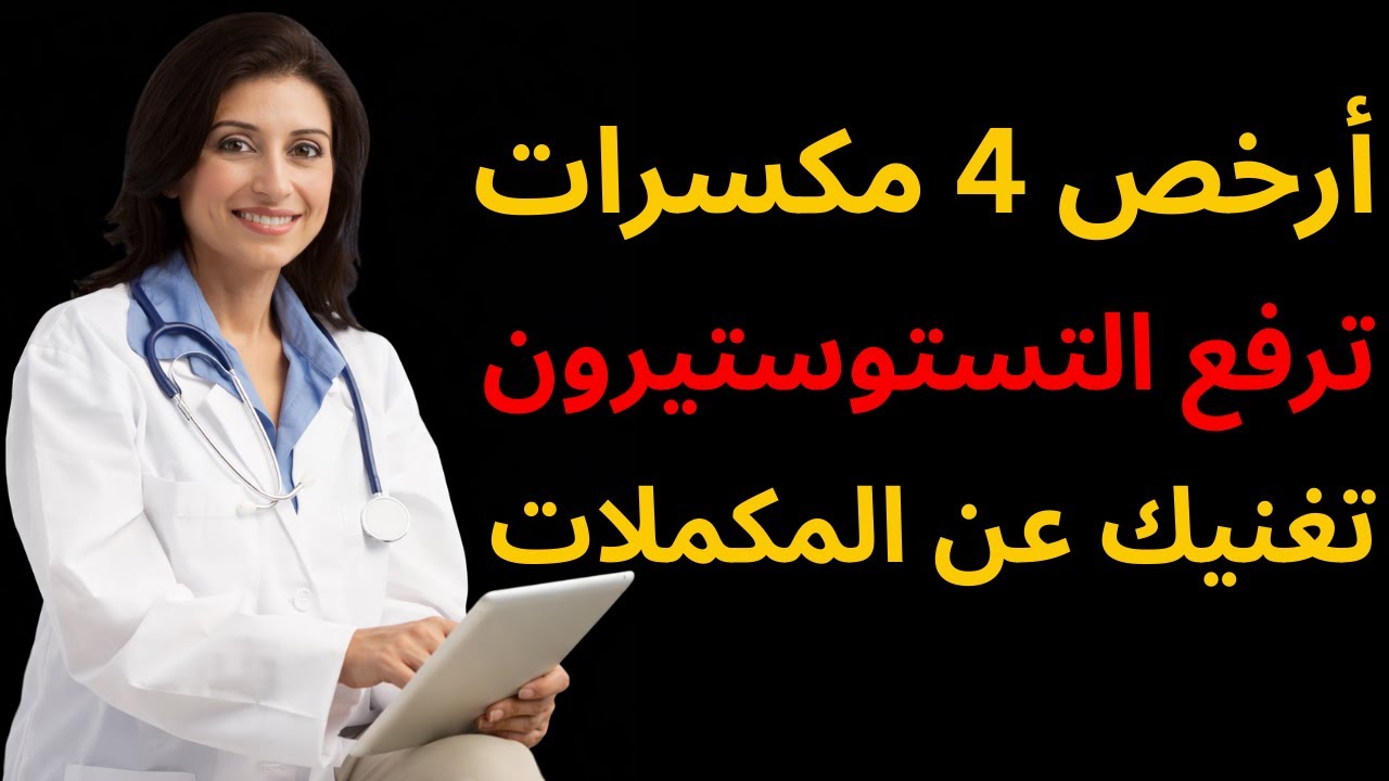 أرخص 4 مكسرات ترفع التستوستيرون تغنيك عن المكملات