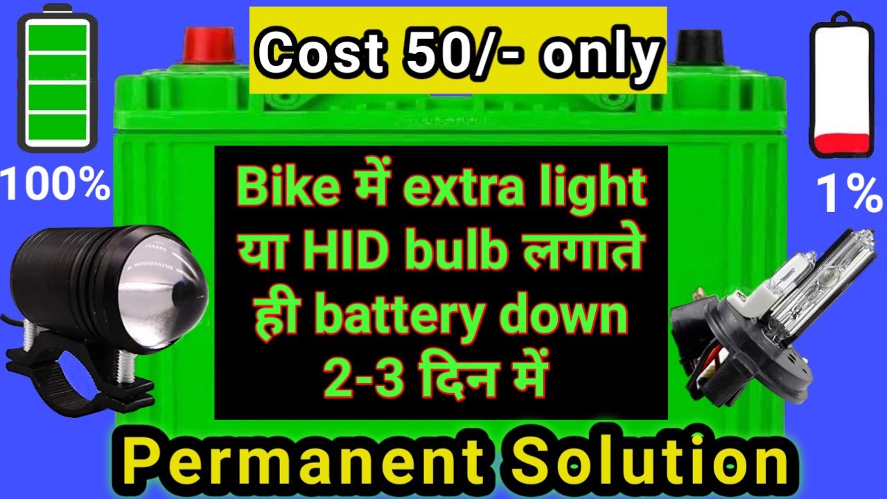 अलग से लाइट लगाते ही बैटरी  डिस्चार्ज हो जाती है | Battery Down Problem | Battery Drain Problem