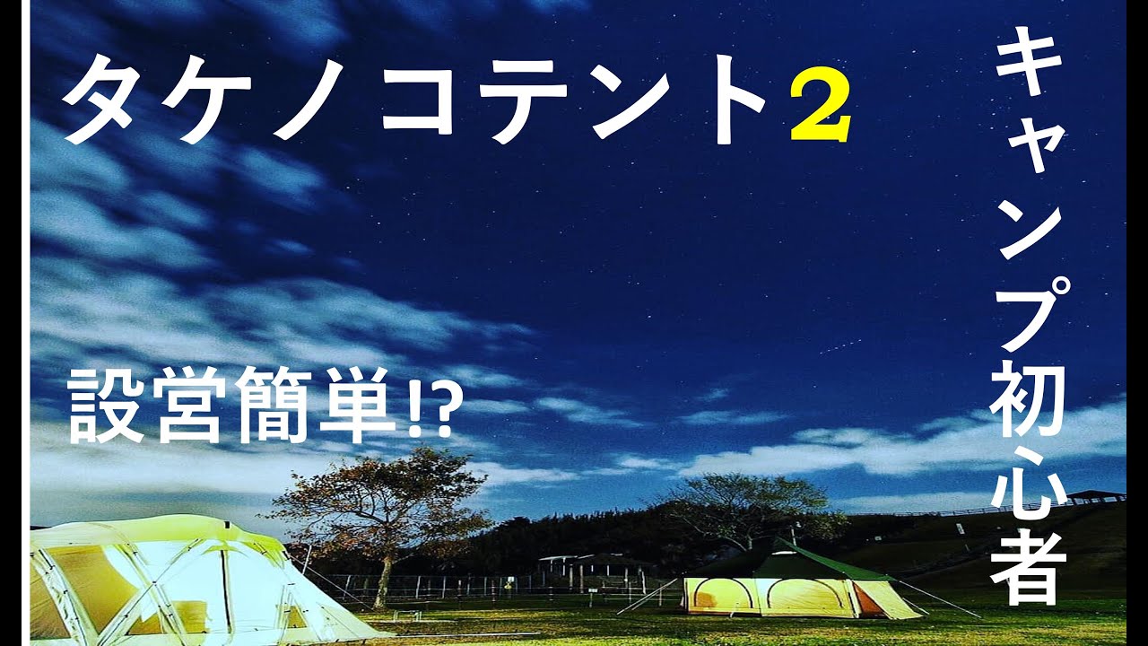 【初心者でも大丈夫！？】dodタケノコテント2の設営方法を紹介！