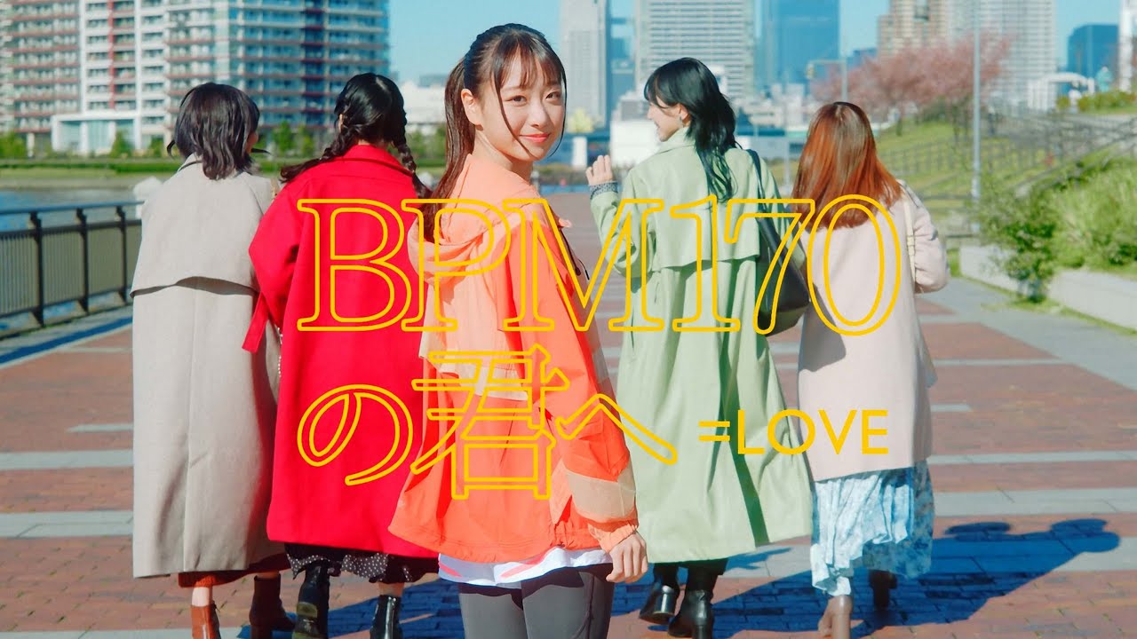 ＝LOVE（イコールラブ）/ 10th Single c/w『BPM170の君へ』【MV full】
