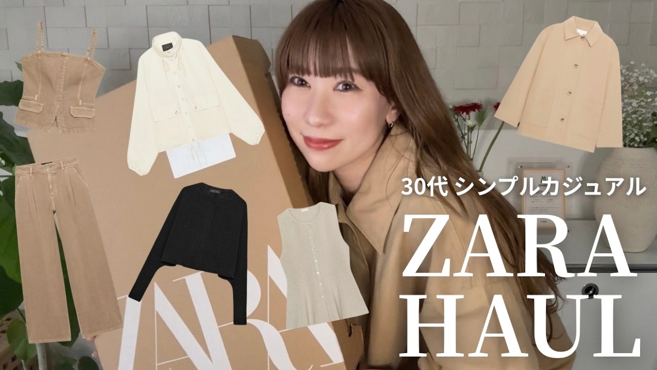 【ZARA購入品】30代/春アイテム爆買い🌸大優勝シンプルカジュアル服たち