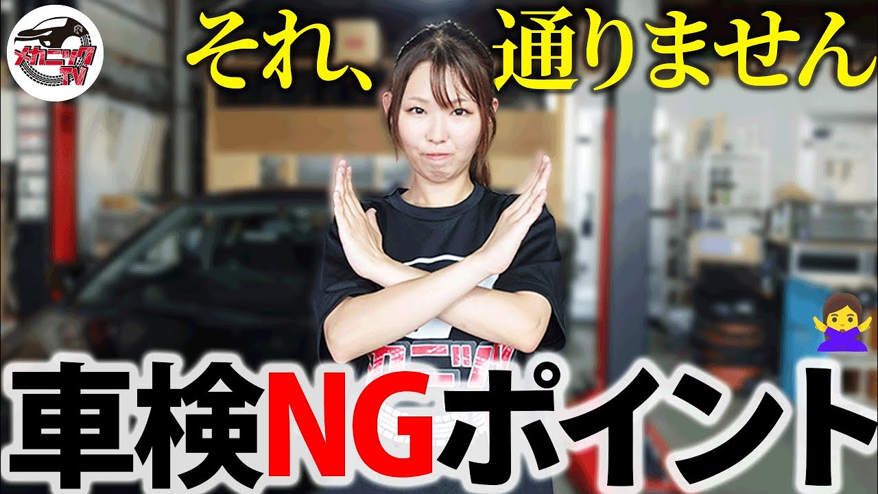 え、それダメなの⁉ 整備士が教える車検に通らないポイント！【メカニックTV】