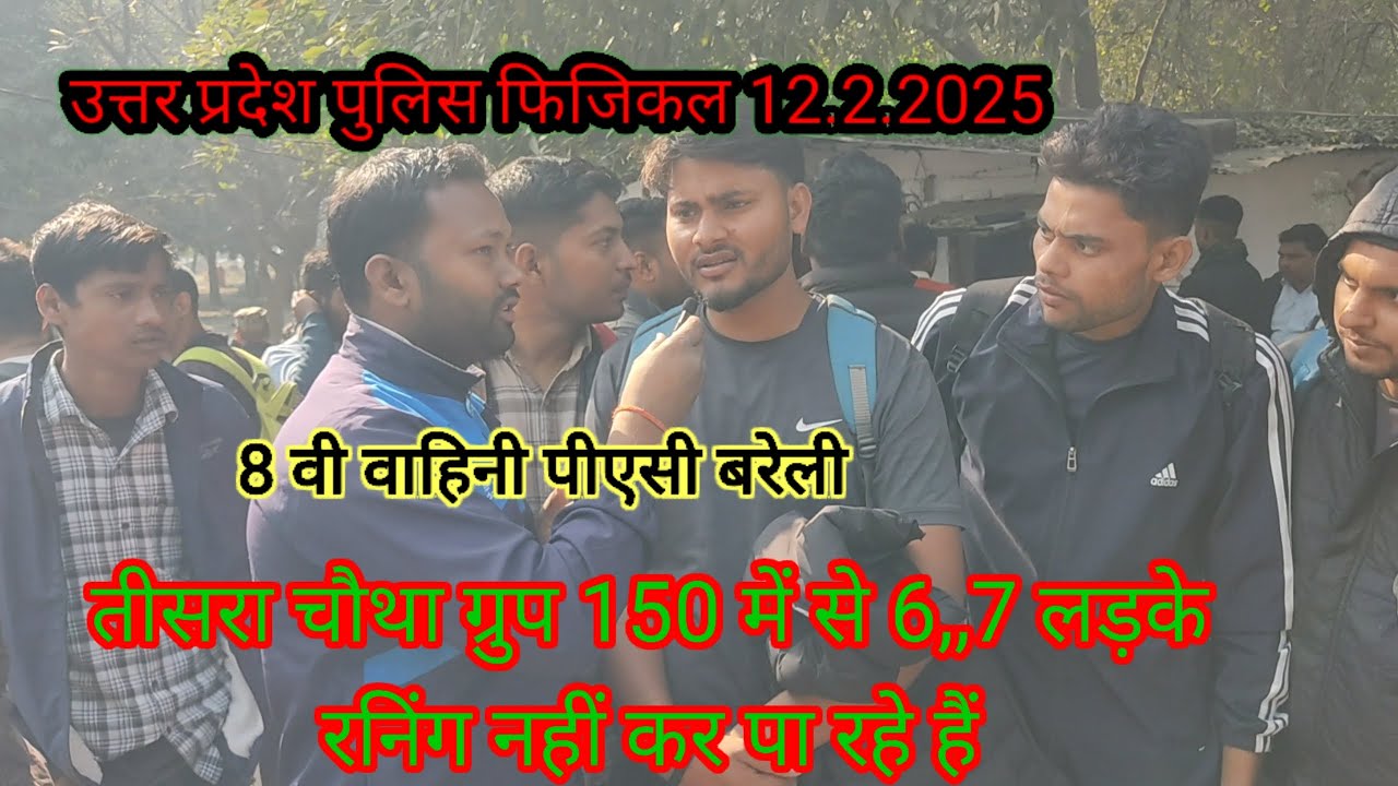 उत्तर प्रदेश पुलिस फिजिकल 12.2.2025 8 वी वाहिनी पीएसी बरेली #upppolice #budaundefencevlogs