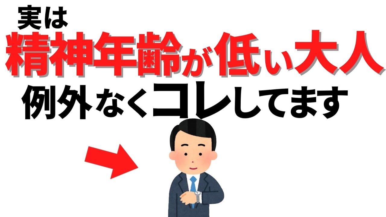 【雑学】絶対に自分では気づけない！周りからバレバレの幼稚な大人の言動９選【心理学】