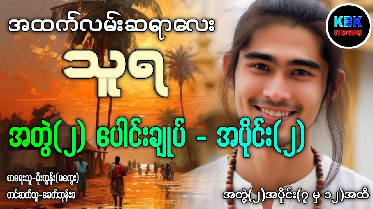 သူရ အတွဲ(၂) ပေါင်းချုပ် -အပိုင်း(၂) /အပိုင်း(၇မှ၁၂)ထိ #ခောတ်ဘုန်းခ 