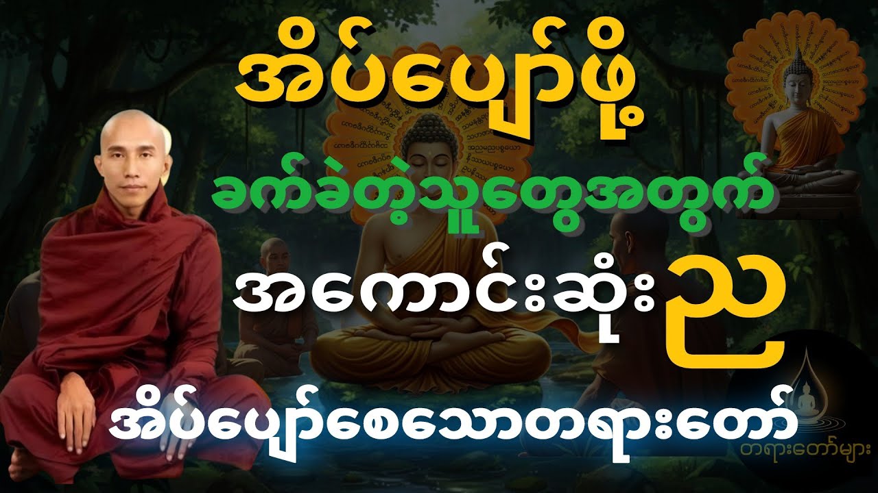 ညဘက်အိပ်မပျော်သူများအတွက် သစ္စာရွှေစည်ဆရာတော်ဟောကြားသော ကောင်းသောည တရားတော်