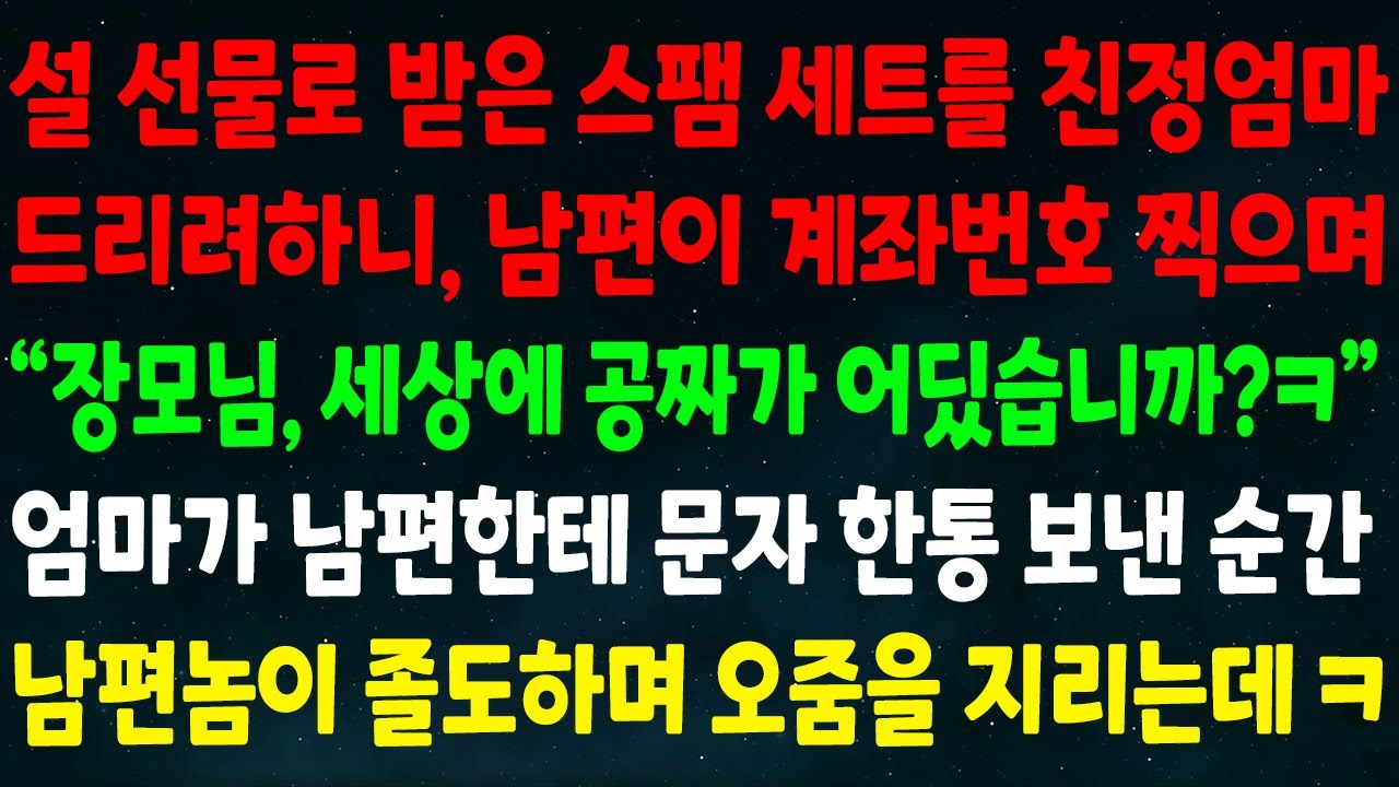 (반전신청사연)설 선물로 받은 스팸세트를 친정엄마 드리니 남편이 계좌번호 찍으며 