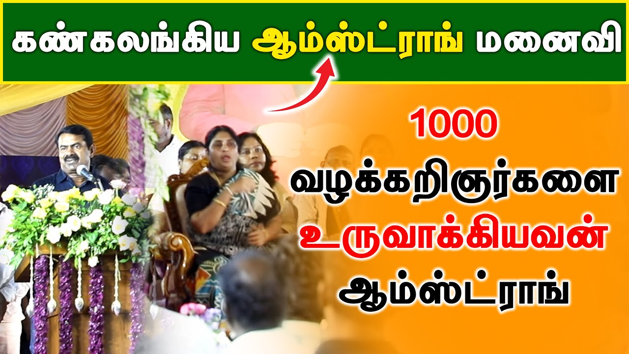 கண்கலங்கிய ஆம்ஸ்ட்ரோங் மனைவி #mediahut #seeman #amstrong #bsp  #porkodi #ntk #tnbsp