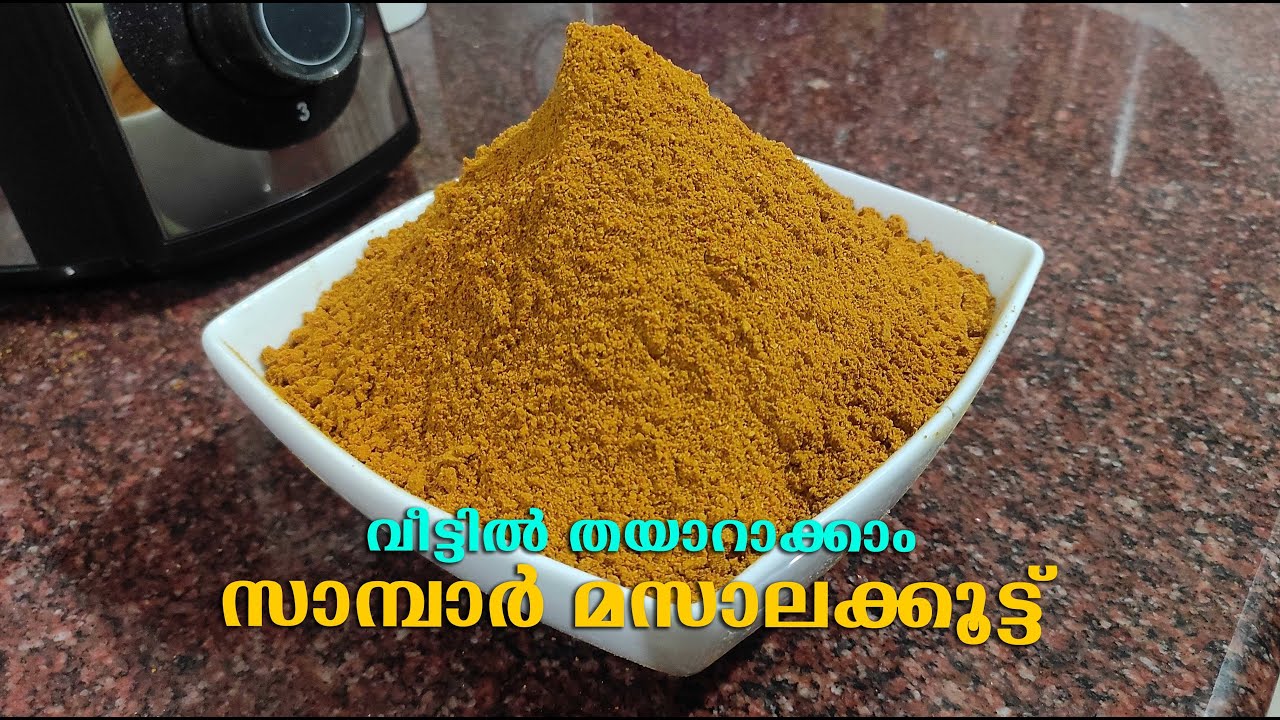 സാമ്പാർ മസാലക്കൂട്ട് വീട്ടിൽ തയാറാക്കാം Grind Sambar Masala Powder at home