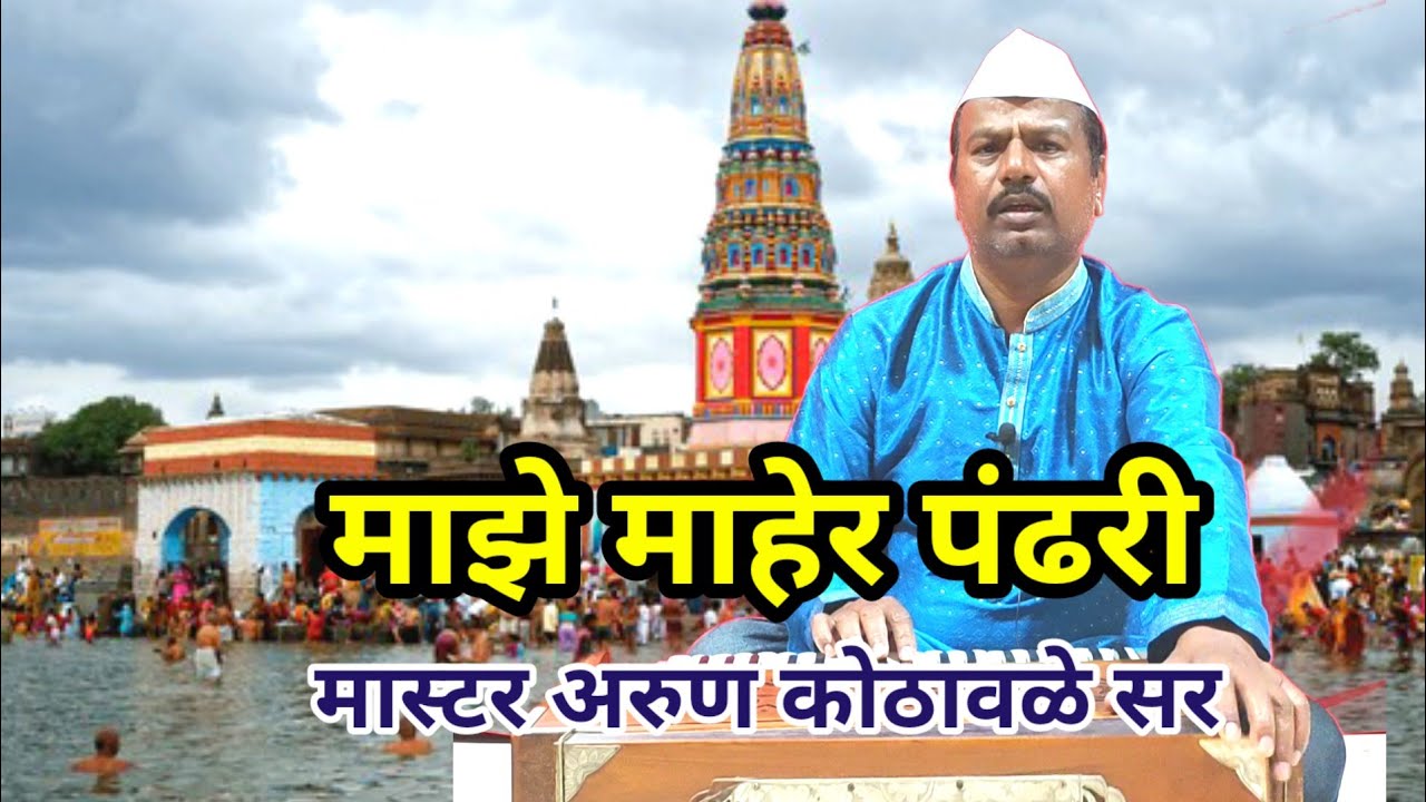 अभंग - माझे माहेर पंढरी | मास्टर अरुण कोठावळे सर | #arunkothawale #abhang