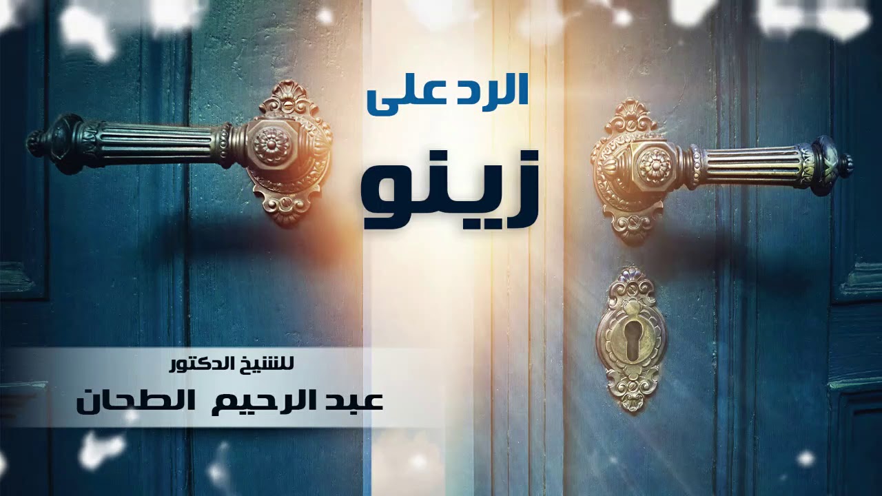 الرد على زينو . للشيخ الدكتور عبد  الرحيم الطحان