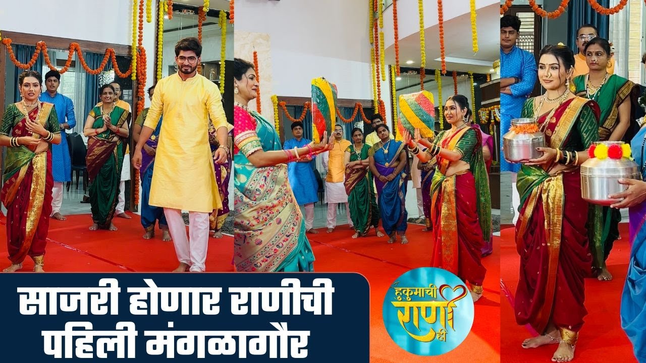 साजरी होणार राणीची पहिली मंगळागौर | Hukumachi Rani Hi | Sun Marathi #btsvideos