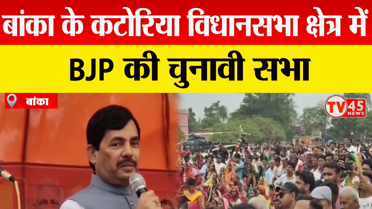 Banka के कटोरिया में BJP की चुनावी सभा, CM Mohan Yadav और शाहनवाज़ हुसैन का RJD पर बड़ा हमला